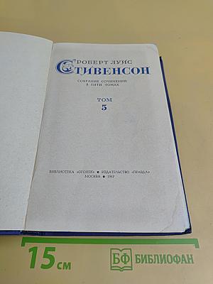 Собрание сочинений в пяти томах. Том 5