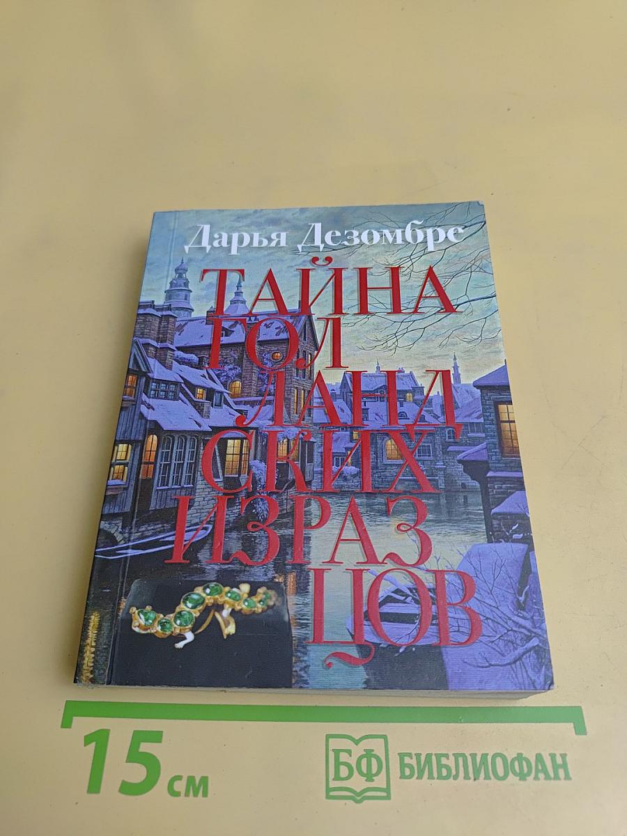 Тайна голландских изразцов