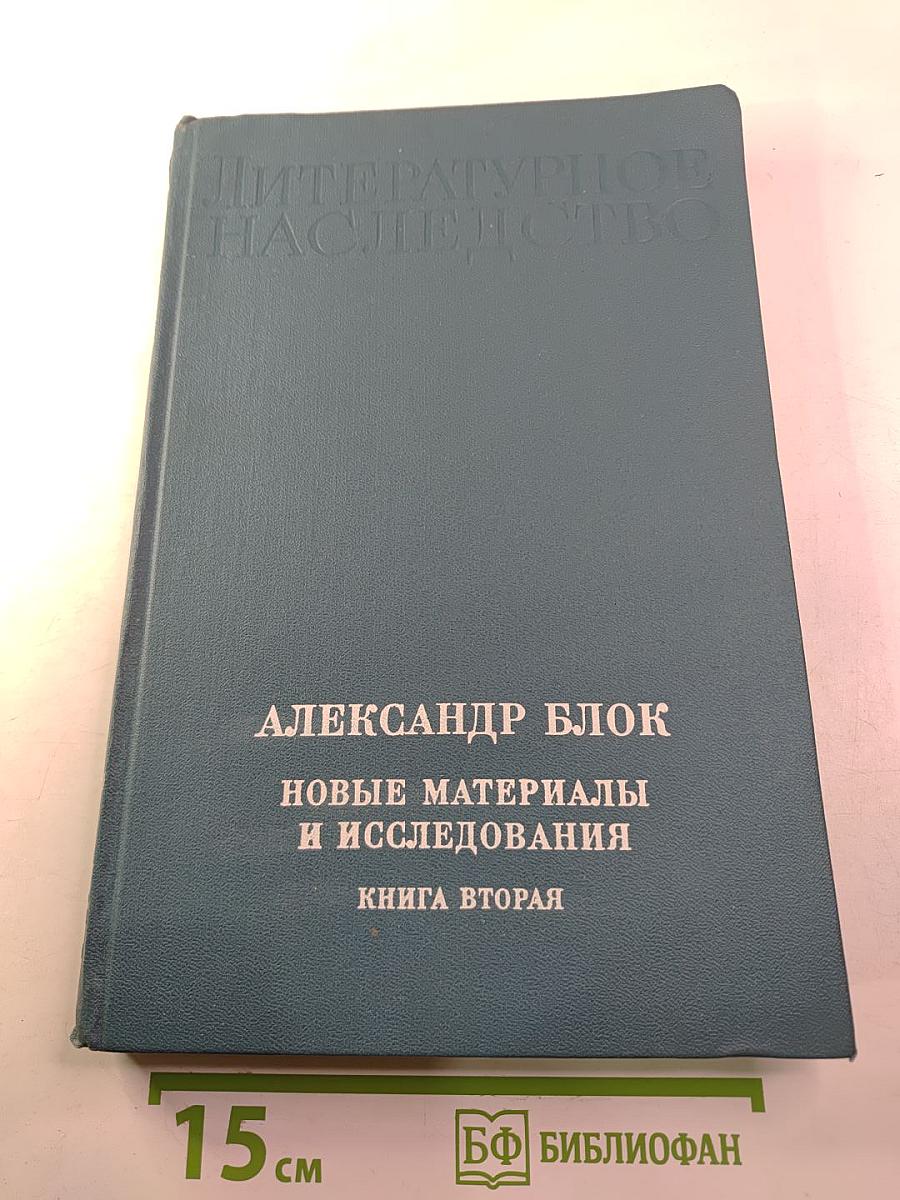 Литературное наследство: Александр Блок: Новые материалы и исследования: Книга вторая