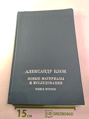 Литературное наследство: Александр Блок: Новые материалы и исследования: Книга вторая