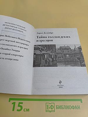 Тайна голландских изразцов