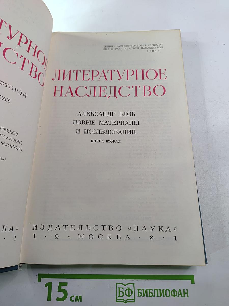 Литературное наследство: Александр Блок: Новые материалы и исследования: Книга вторая