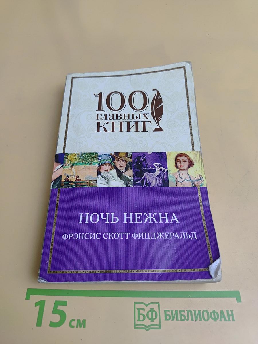 Ночь нежна