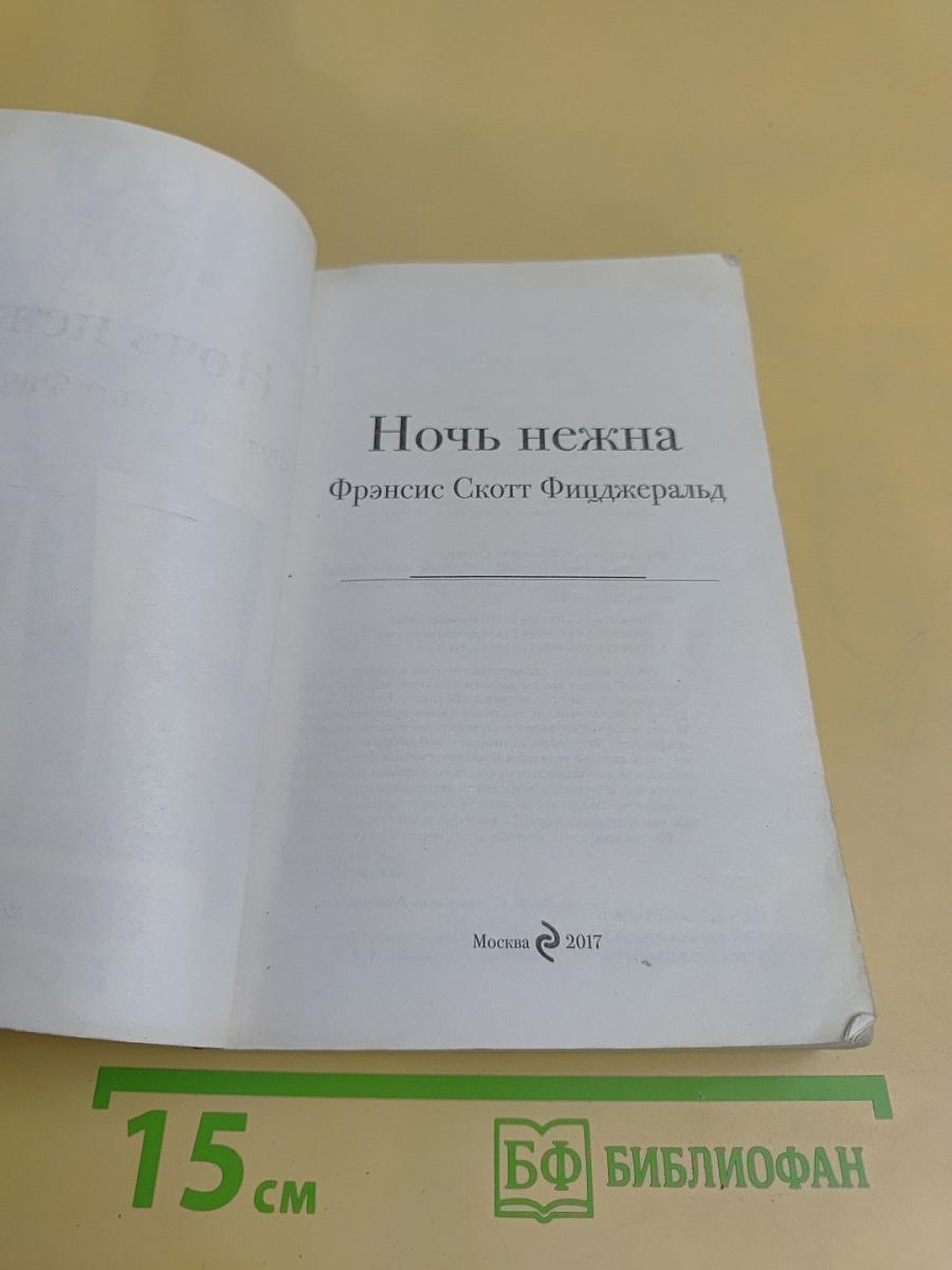 Ночь нежна