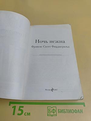 Ночь нежна