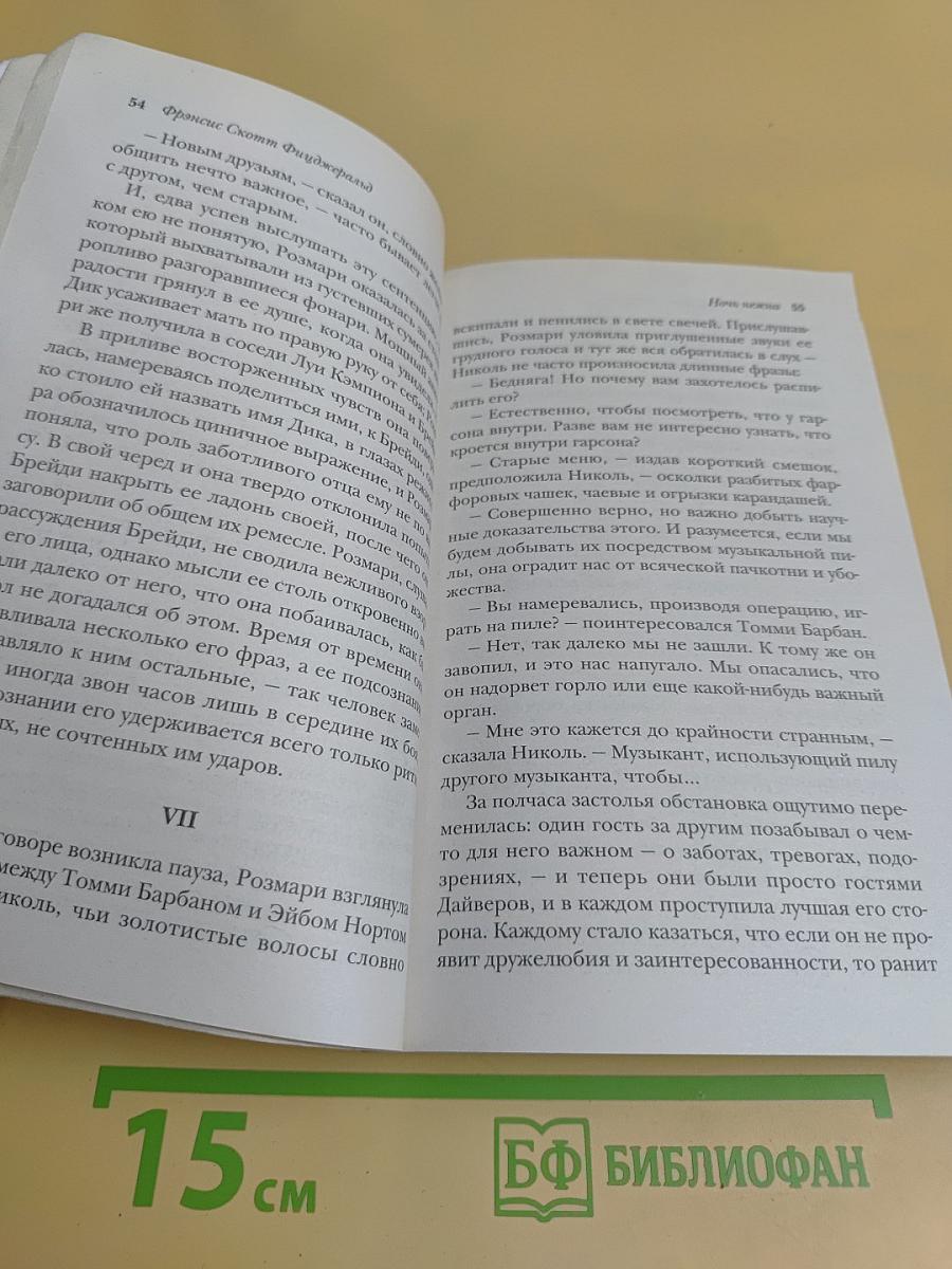 Ночь нежна