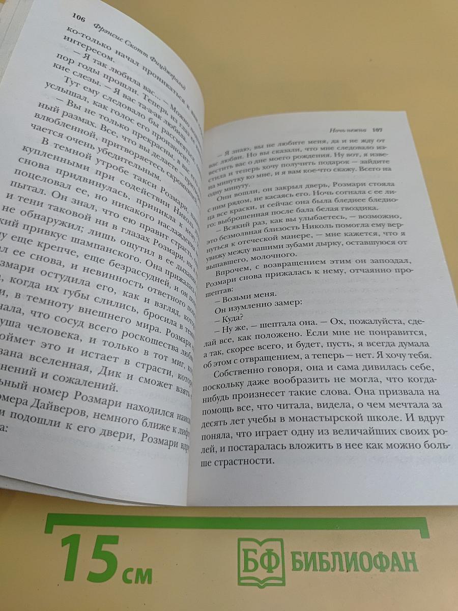 Ночь нежна