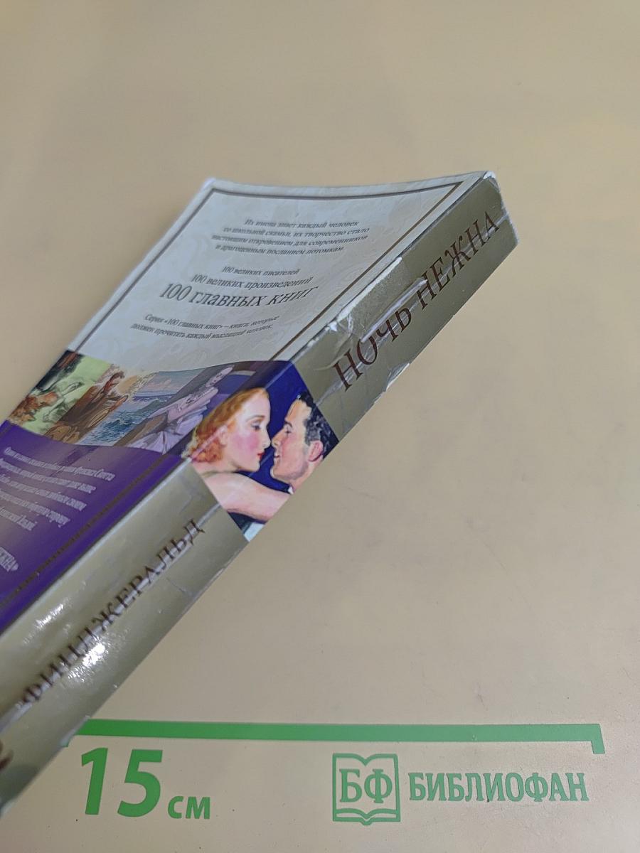 Ночь нежна