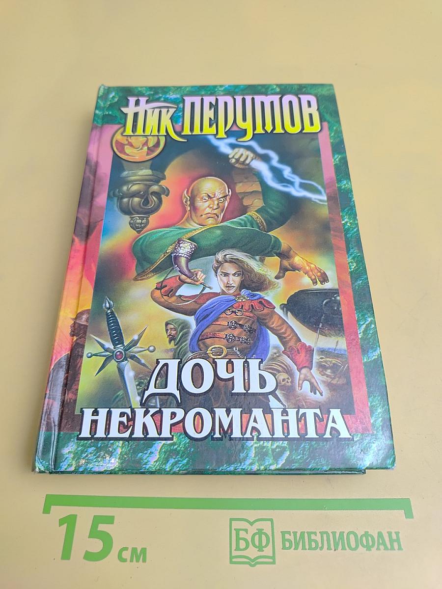 Дочь некроманта. Вернуть Посох