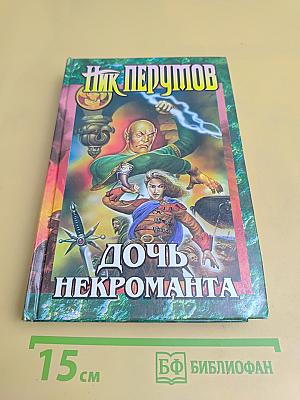 Дочь некроманта. Вернуть Посох
