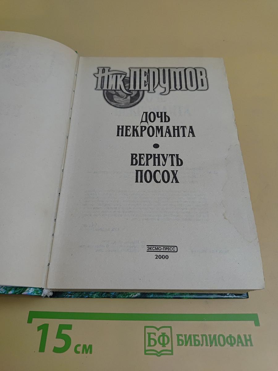 Дочь некроманта. Вернуть Посох