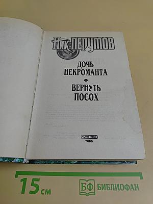 Дочь некроманта. Вернуть Посох