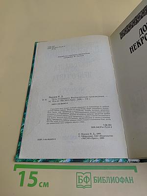 Дочь некроманта. Вернуть Посох