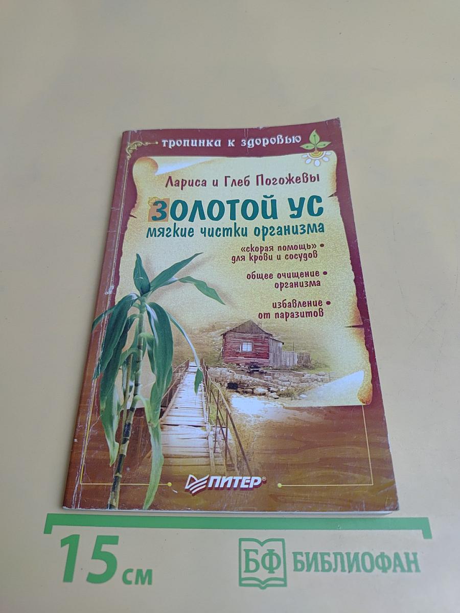 Золотой ус. Мягкие чистки организма