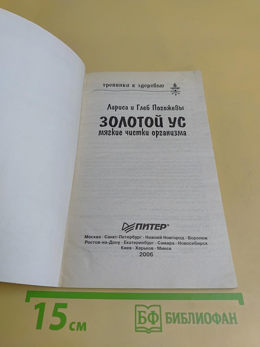 Золотой ус. Мягкие чистки организма