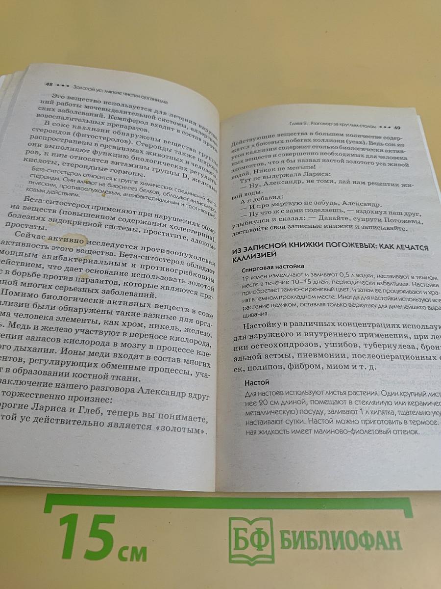Золотой ус. Мягкие чистки организма