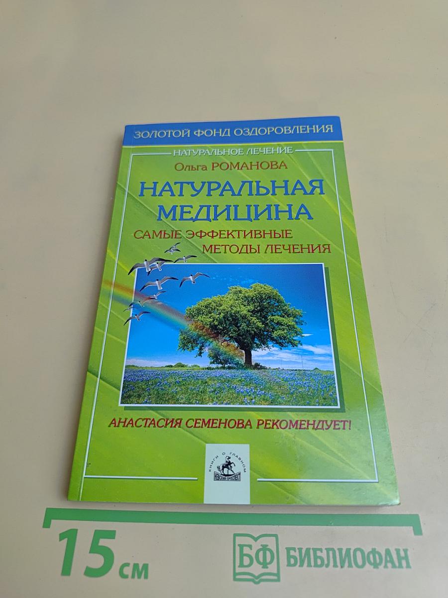Натуральная медицина: самые эффективные методы лечения