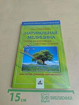 Натуральная медицина: самые эффективные методы лечения