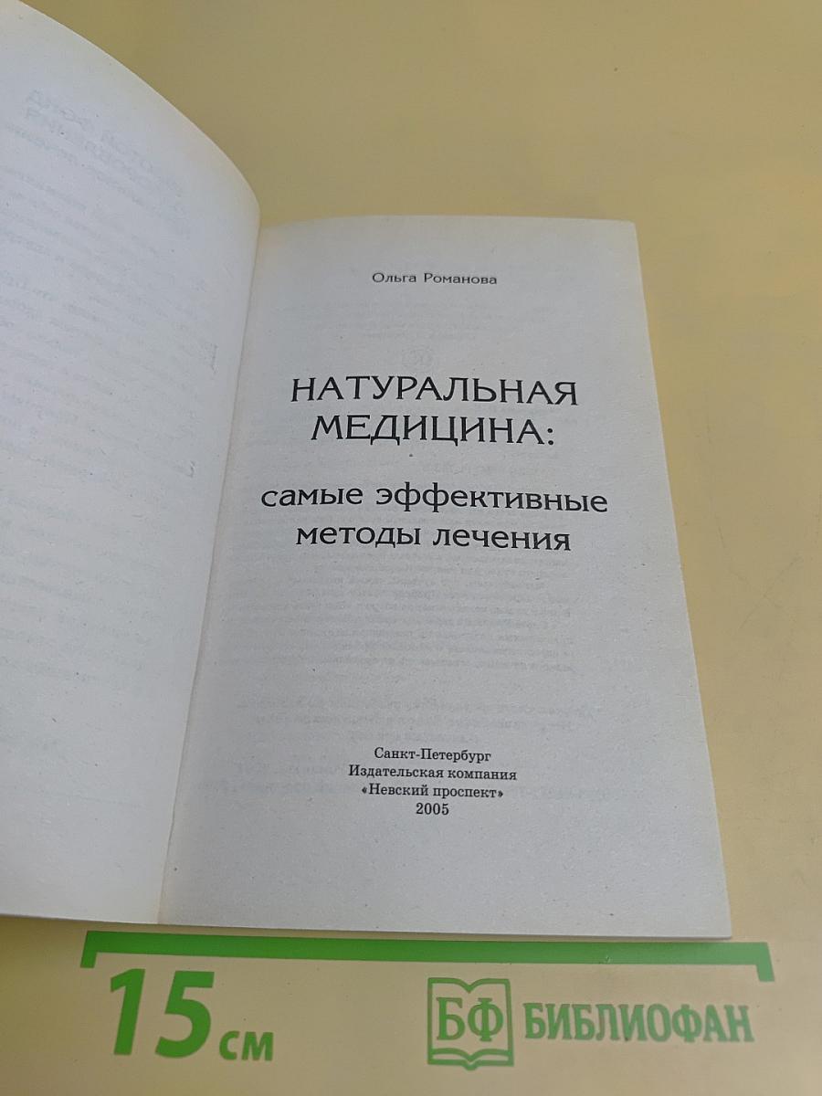 Натуральная медицина: самые эффективные методы лечения