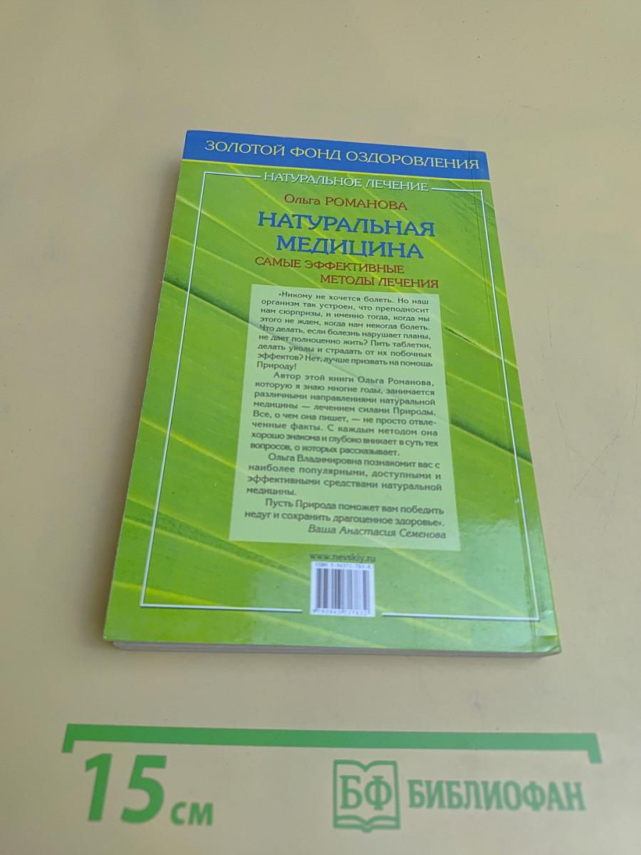 Натуральная медицина: самые эффективные методы лечения