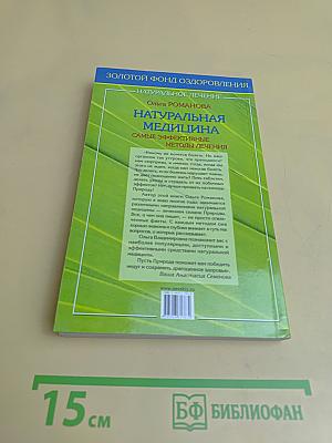 Натуральная медицина: самые эффективные методы лечения
