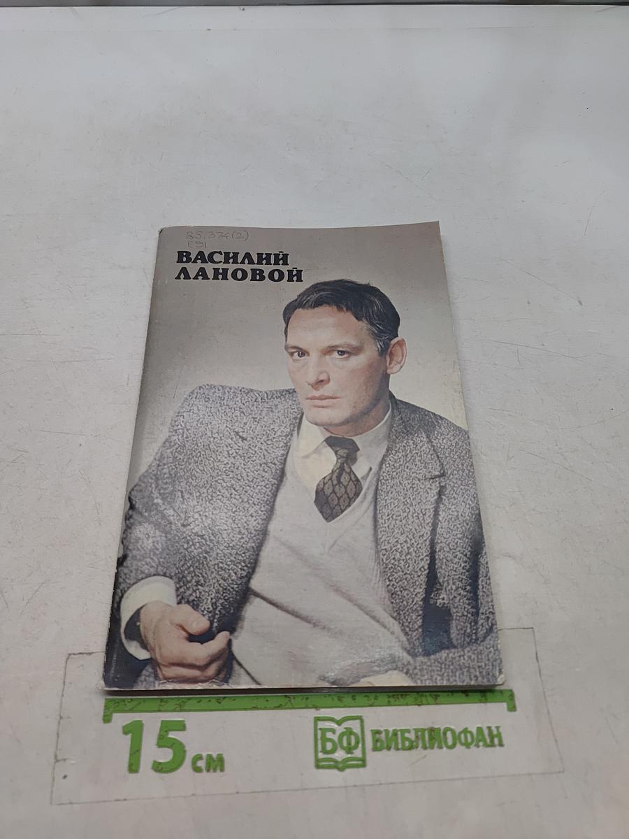 Василий Лановой