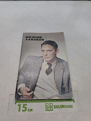 Василий Лановой