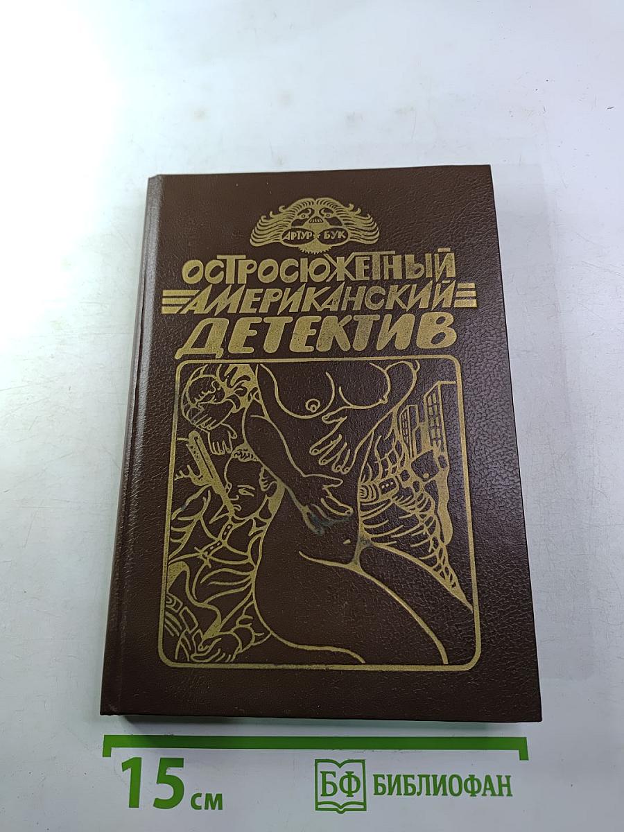 Остросюжетный Американский Детектив. Три романа о мафии