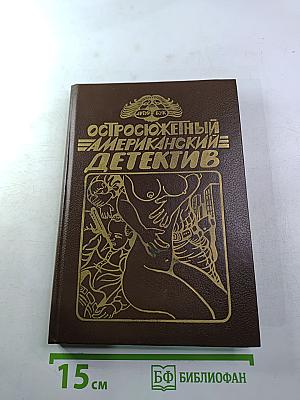 Остросюжетный Американский Детектив. Три романа о мафии