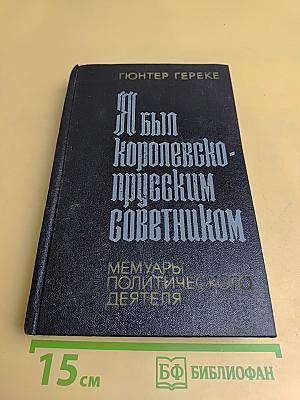 Я был королевско-прусским советником