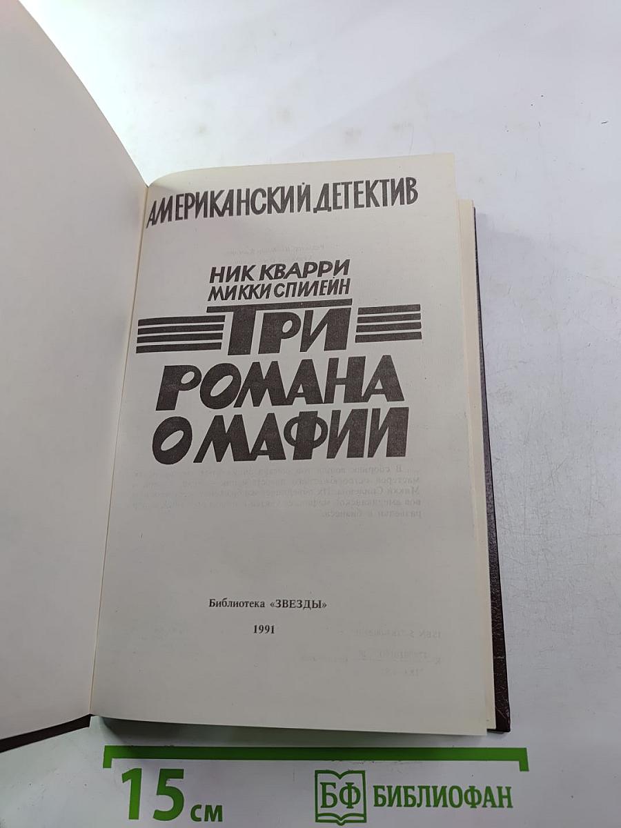Остросюжетный Американский Детектив. Три романа о мафии