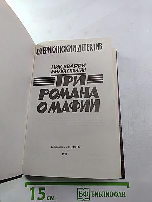 Остросюжетный Американский Детектив. Три романа о мафии
