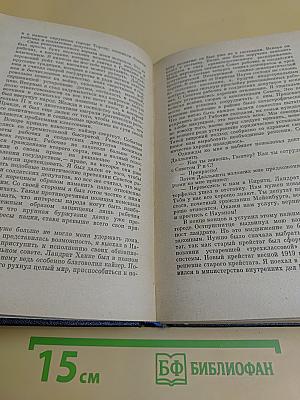Я был королевско-прусским советником