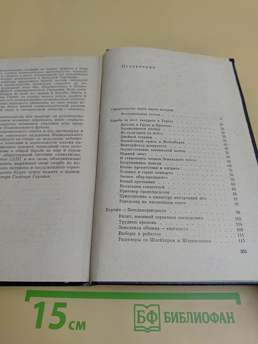 Я был королевско-прусским советником