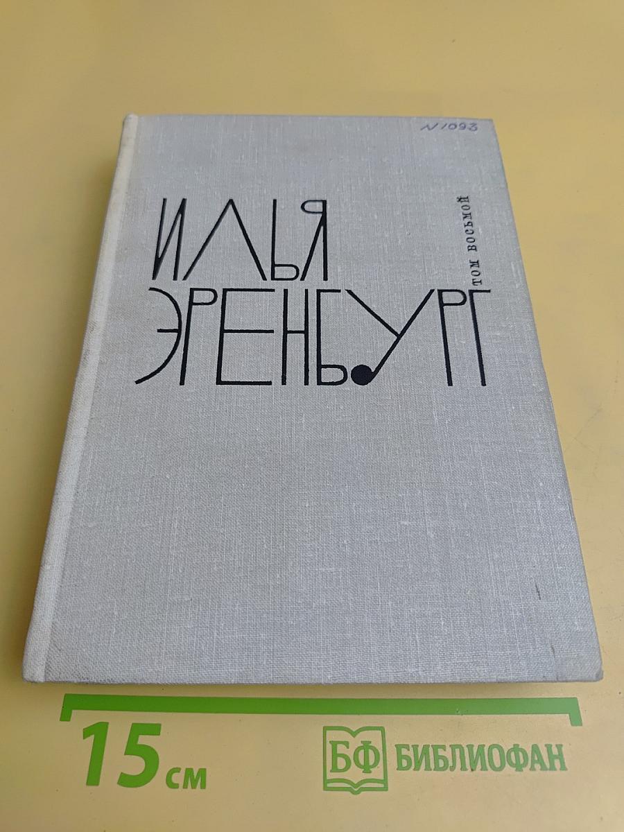 Люди, годы, жизнь. Книги первая, вторая, третья