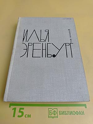 Люди, годы, жизнь. Книги первая, вторая, третья