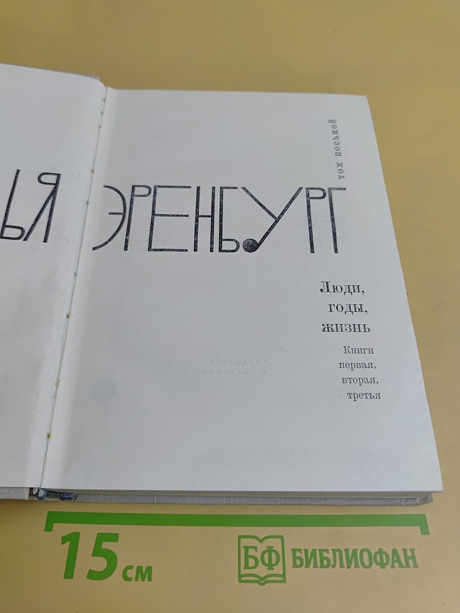 Люди, годы, жизнь. Книги первая, вторая, третья