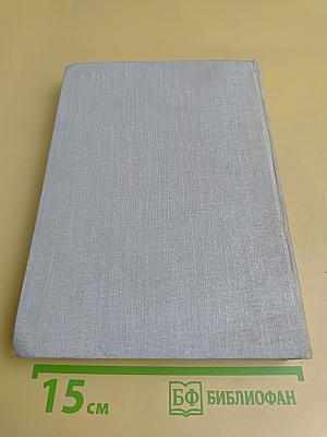 Люди, годы, жизнь. Книги первая, вторая, третья