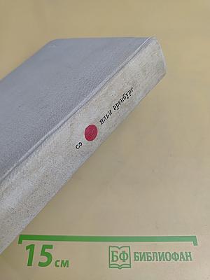 Люди, годы, жизнь. Книги первая, вторая, третья