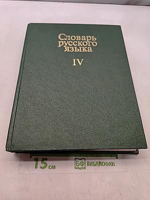 Словарь русского языка. Том IV. С-Я