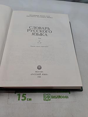 Словарь русского языка. Том IV. С-Я
