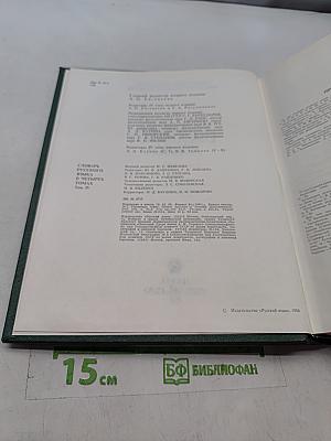Словарь русского языка. Том IV. С-Я