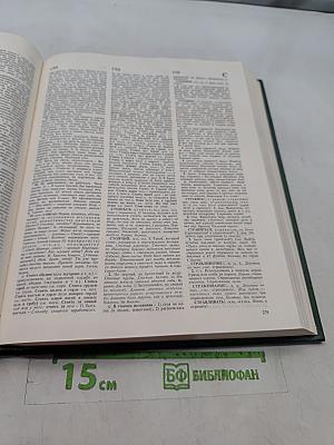 Словарь русского языка. Том IV. С-Я