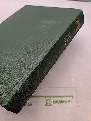 Словарь русского языка. Том IV. С-Я