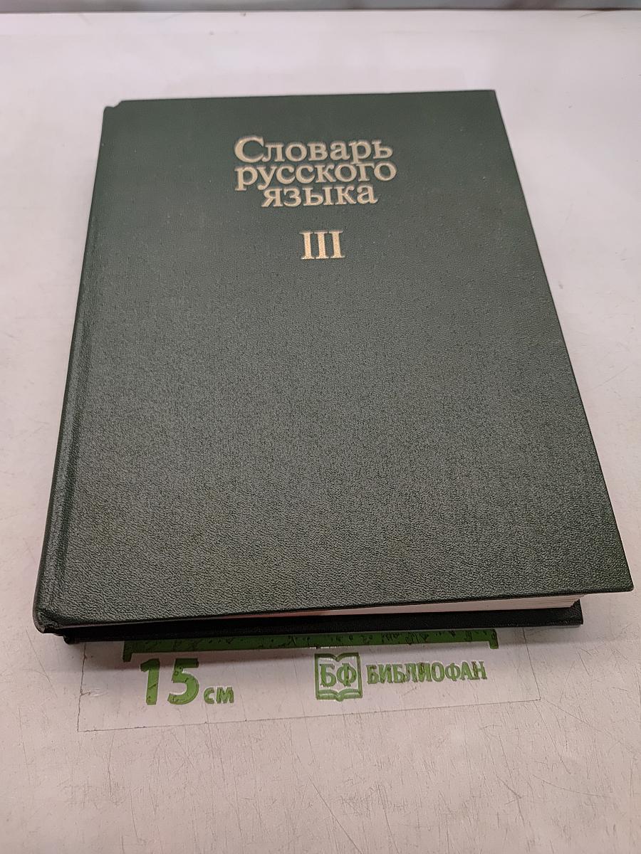 Словарь русского языка. Том III