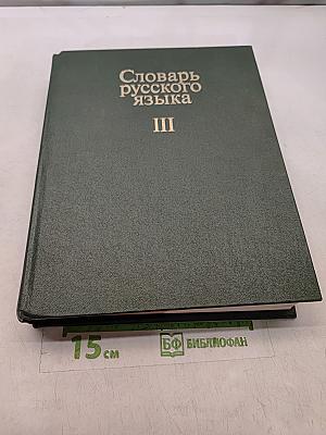 Словарь русского языка. Том III