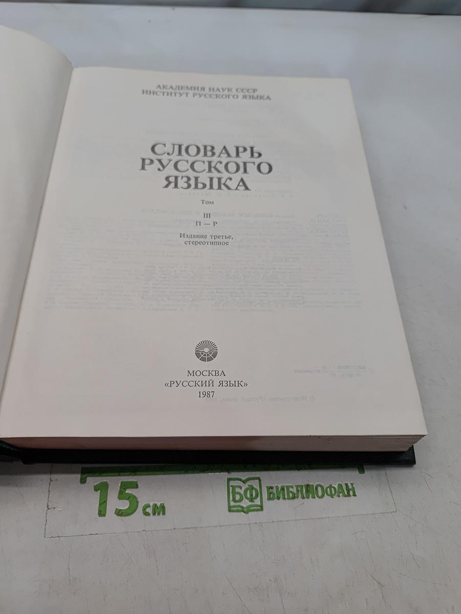 Словарь русского языка. Том III