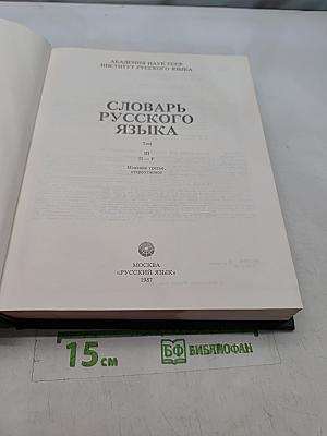 Словарь русского языка. Том III