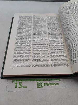 Словарь русского языка. Том III