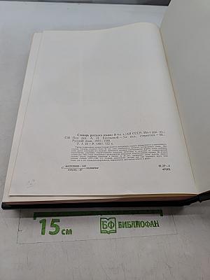 Словарь русского языка. Том III